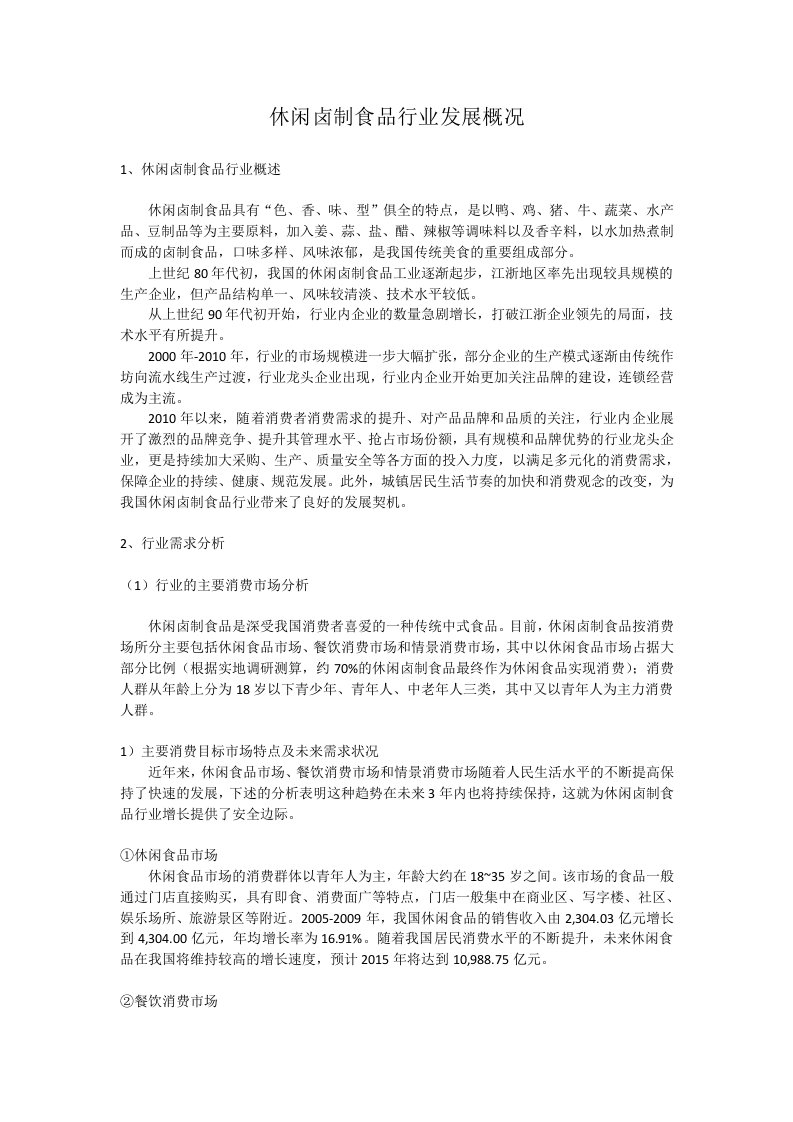 休闲卤制品行业发展概况