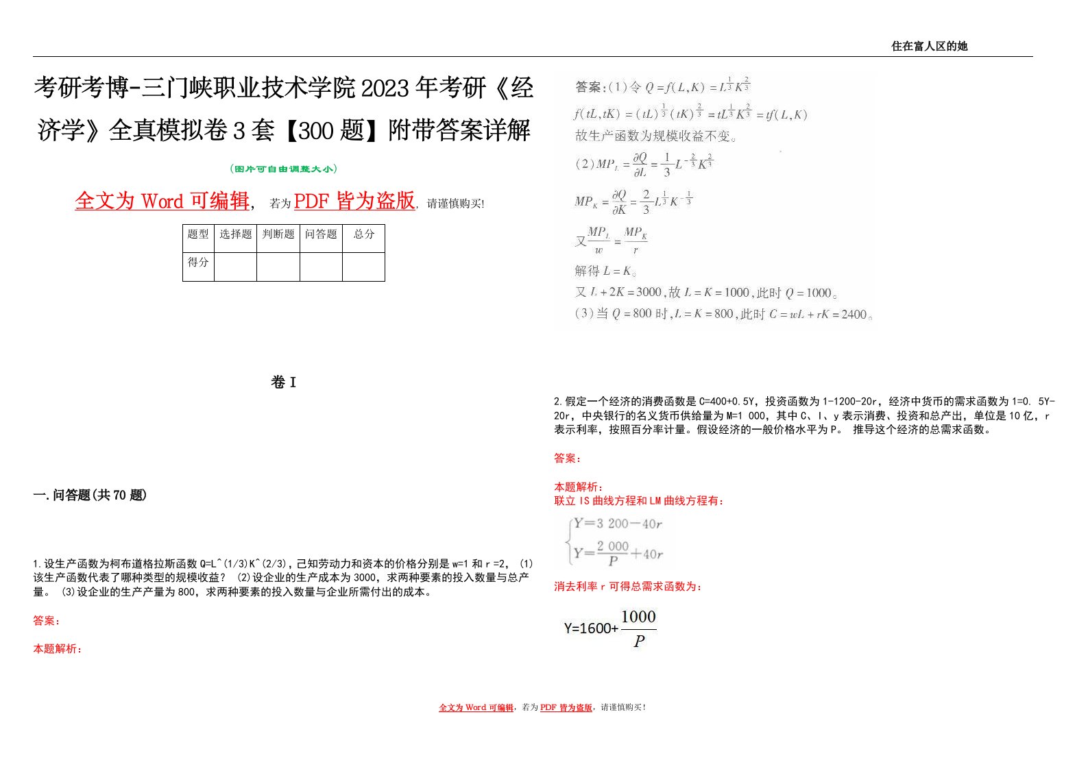 考研考博-三门峡职业技术学院2023年考研《经济学》全真模拟卷3套【300题】附带答案详解V1.1