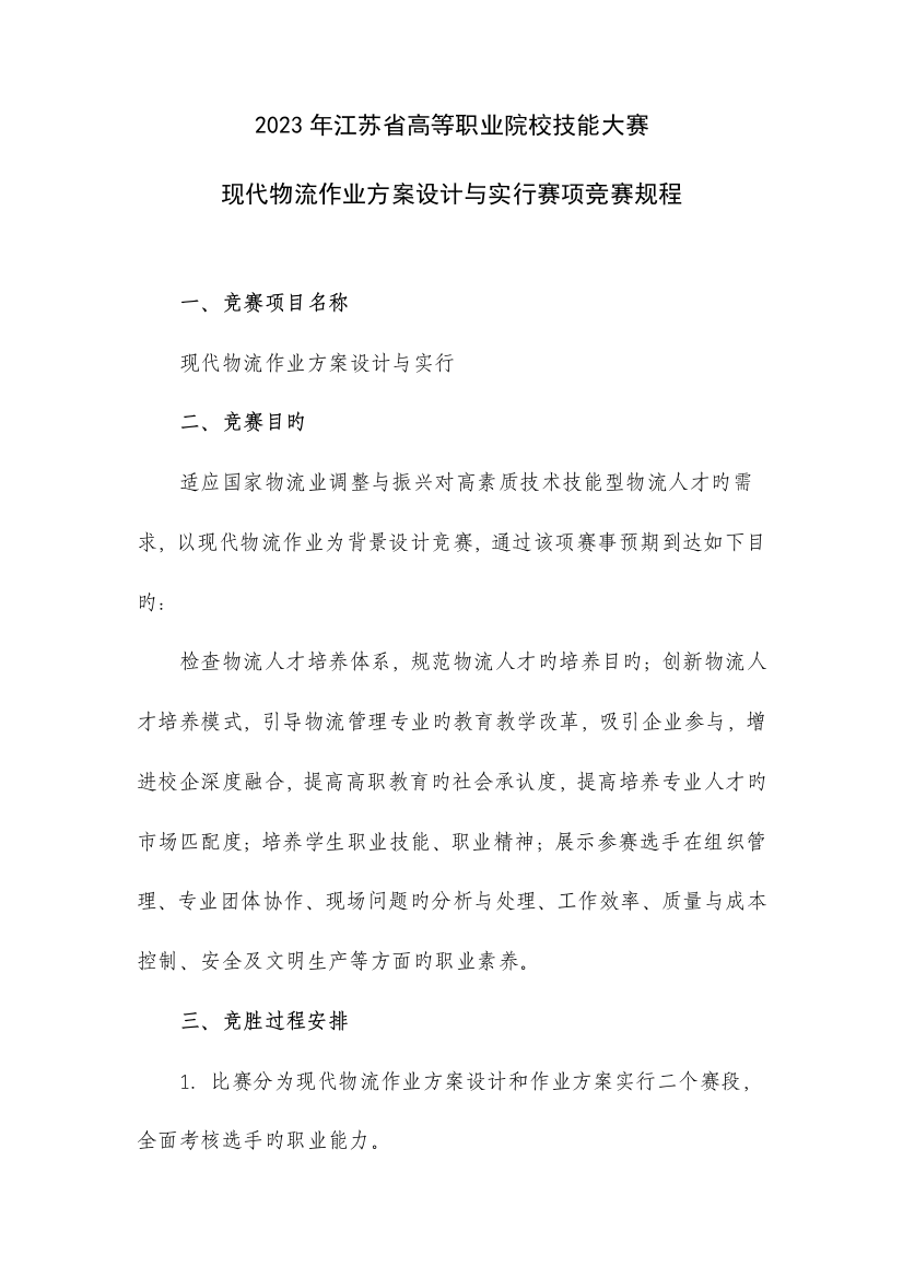 2023年江苏省高等职业院校技能大赛现代物流作业方案设计与实施赛项竞赛规程