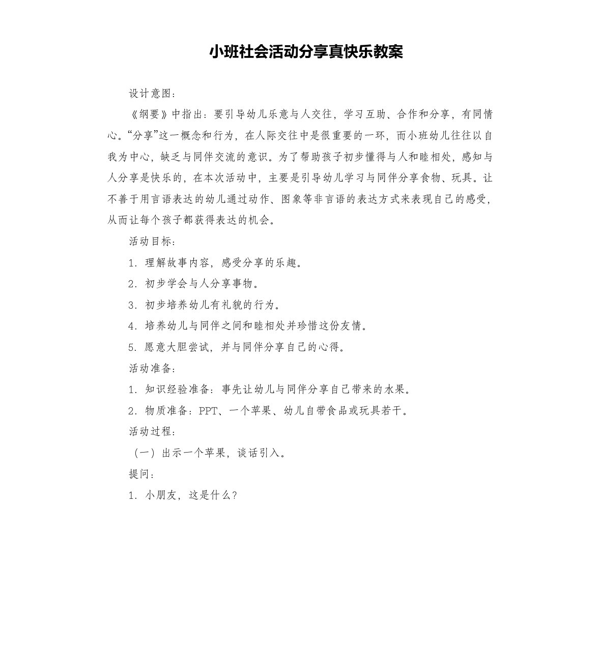 小班社会活动分享真快乐教案