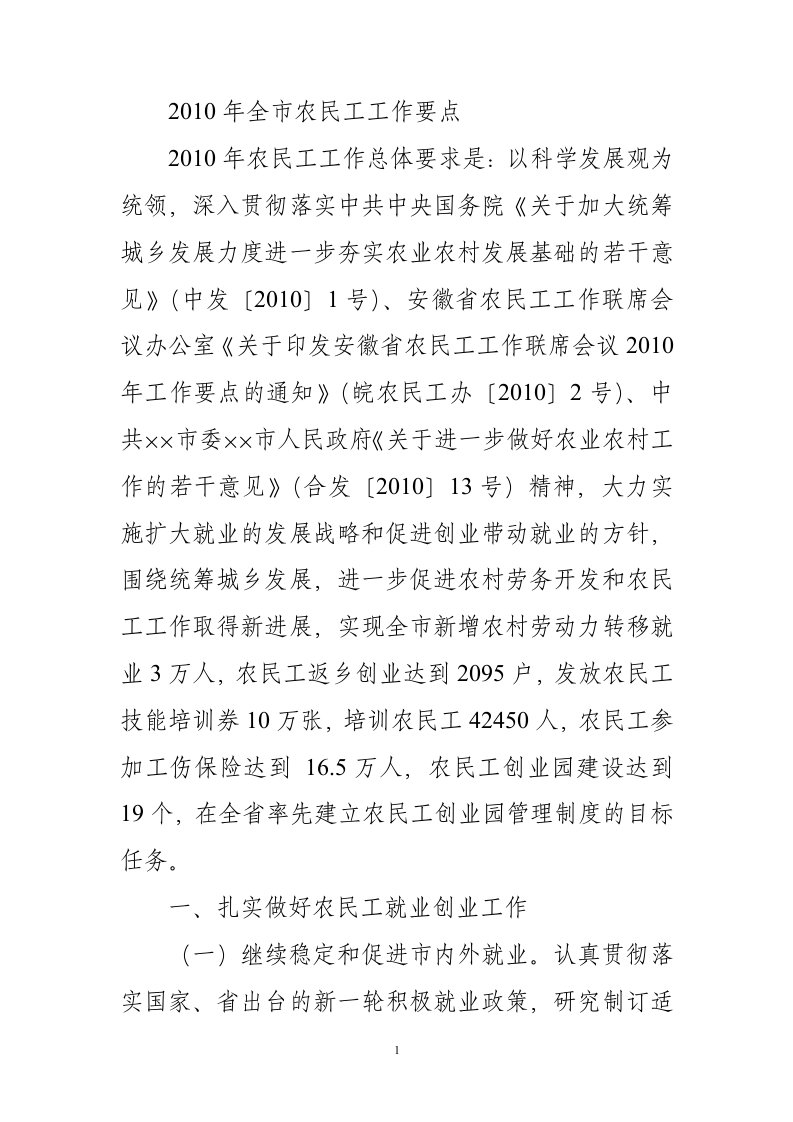 2010年全市农民工工作要点