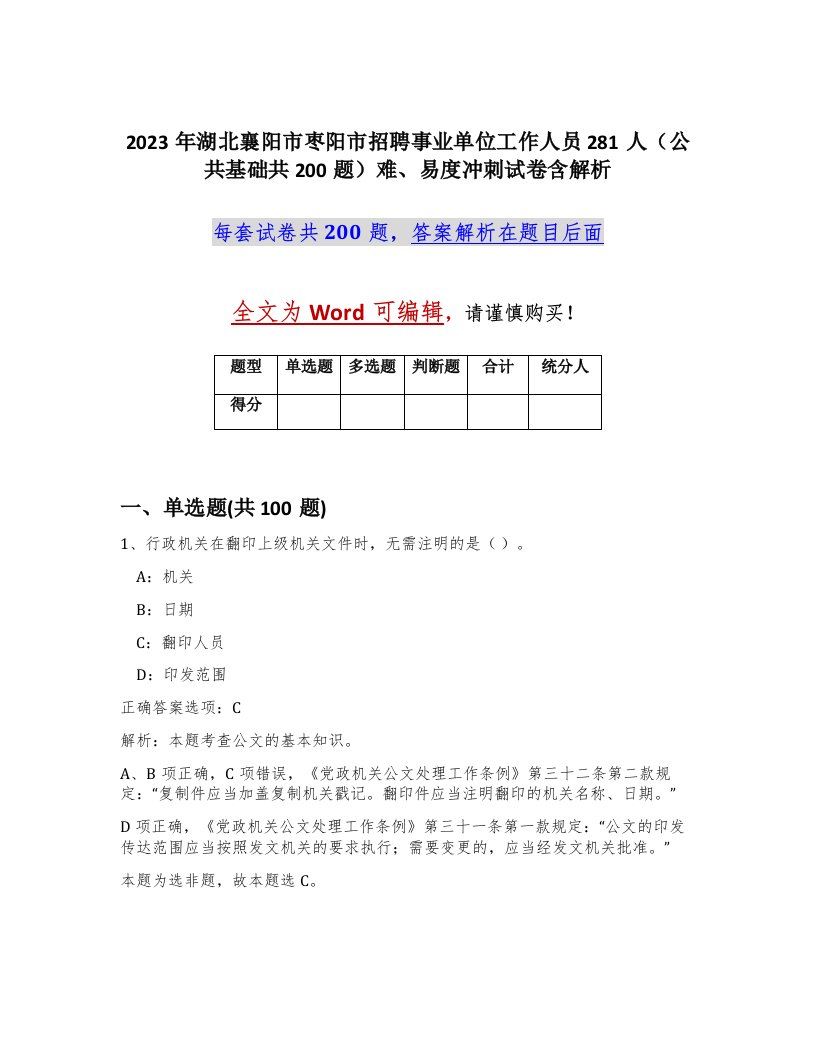 2023年湖北襄阳市枣阳市招聘事业单位工作人员281人公共基础共200题难易度冲刺试卷含解析