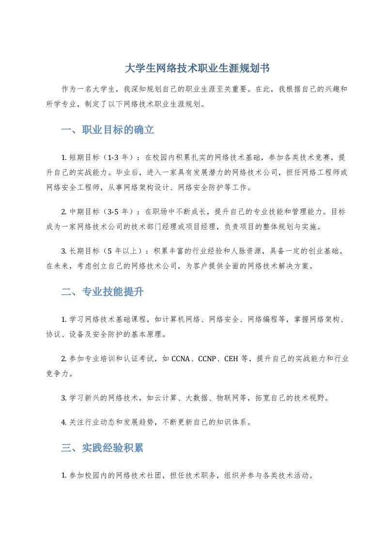 大学生网络技术职业生涯规划书