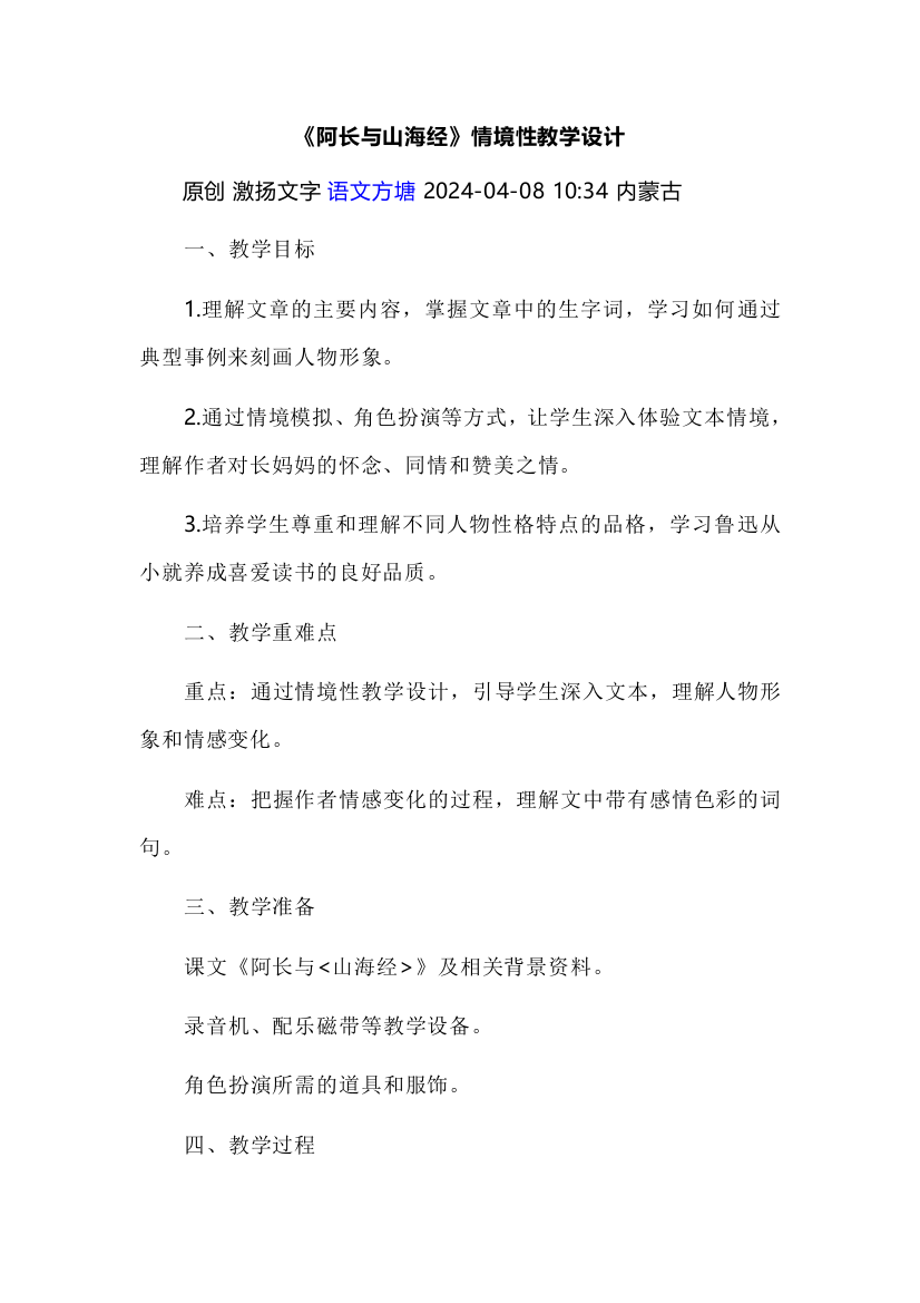 《阿长与山海经》情境性教学设计