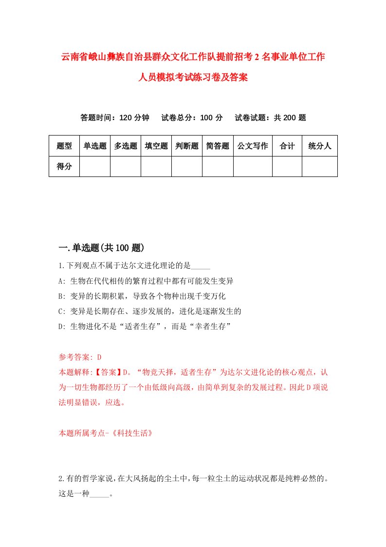 云南省峨山彝族自治县群众文化工作队提前招考2名事业单位工作人员模拟考试练习卷及答案4