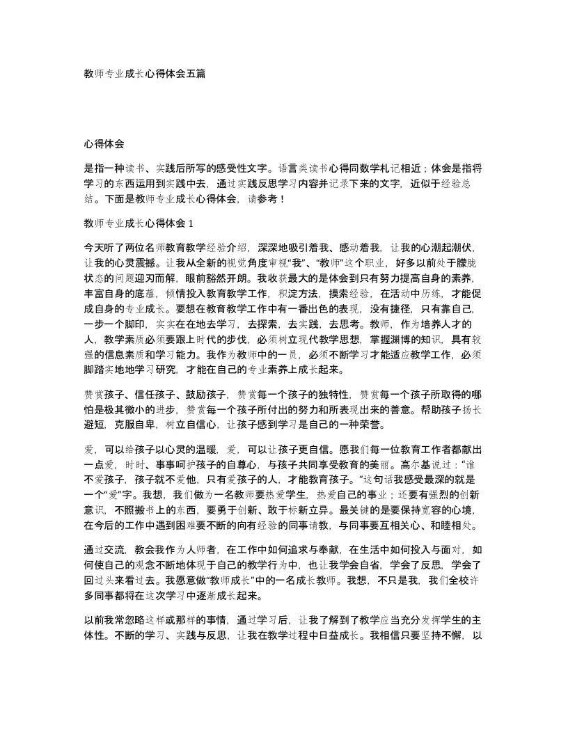 教师专业成长心得体会五篇