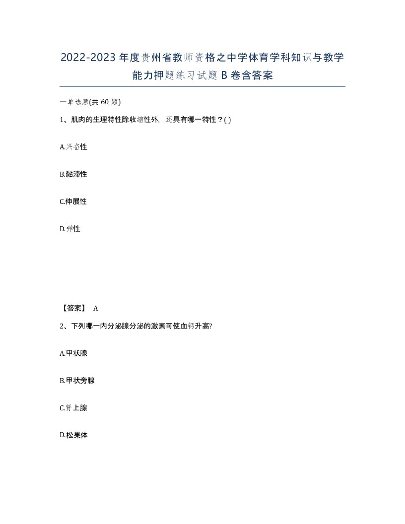 2022-2023年度贵州省教师资格之中学体育学科知识与教学能力押题练习试题B卷含答案