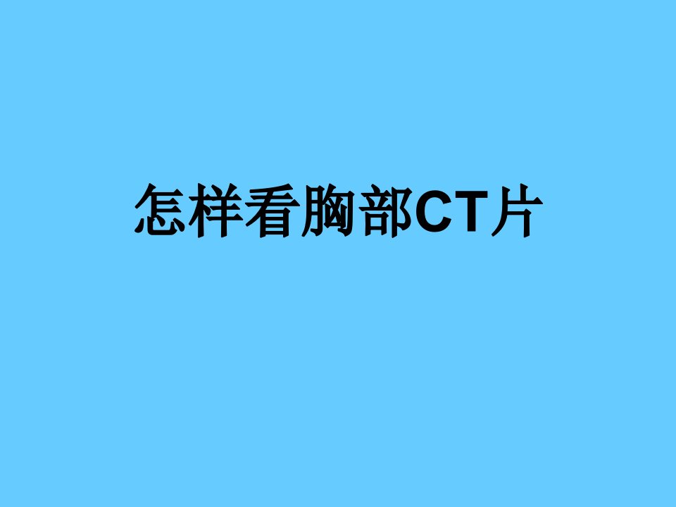 《怎样看胸部》PPT课件