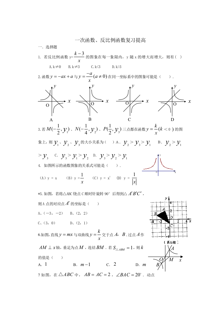 【小学中学教育精选】一次函数、反比例函数复习提高