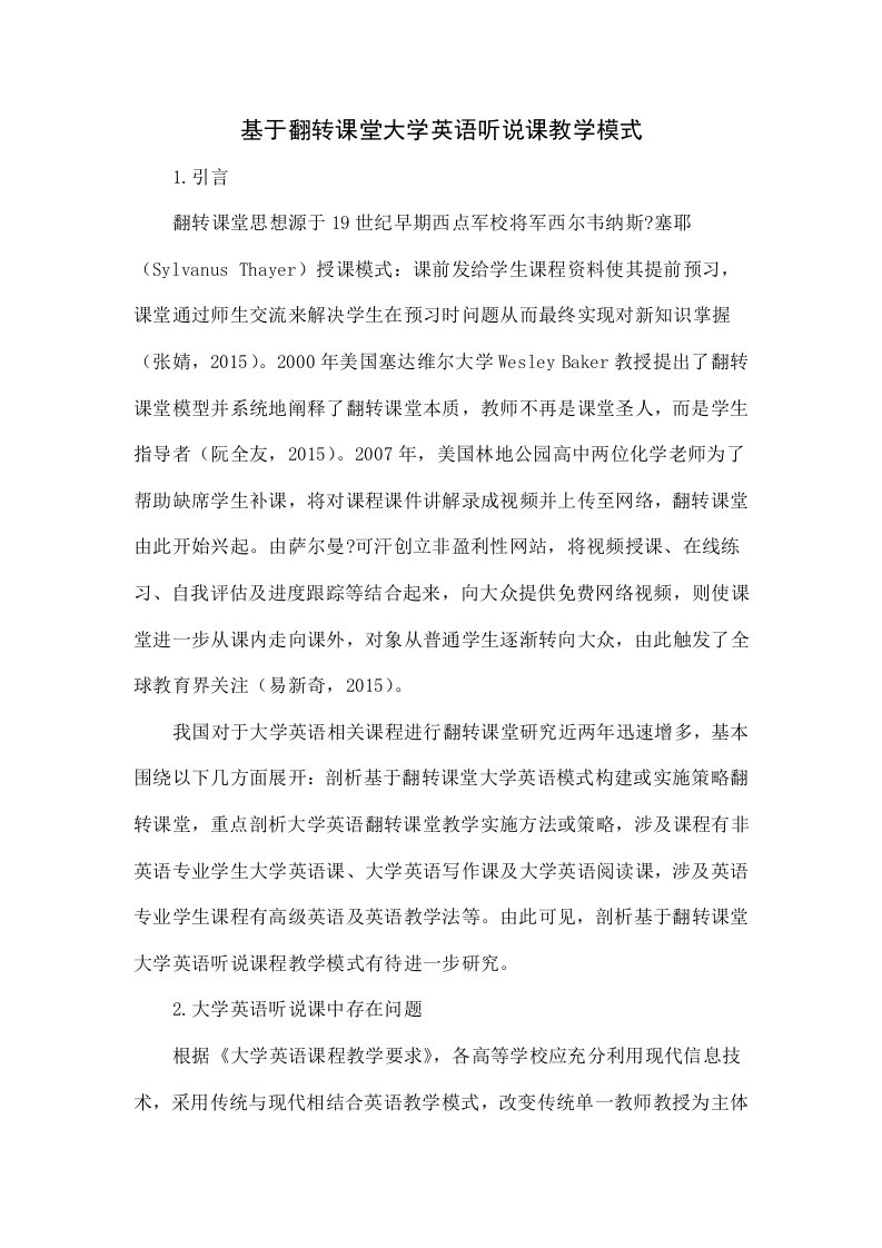 基于翻转课堂的大学英语听说课教学模式