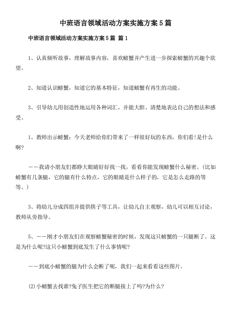 中班语言领域活动方案实施方案5篇