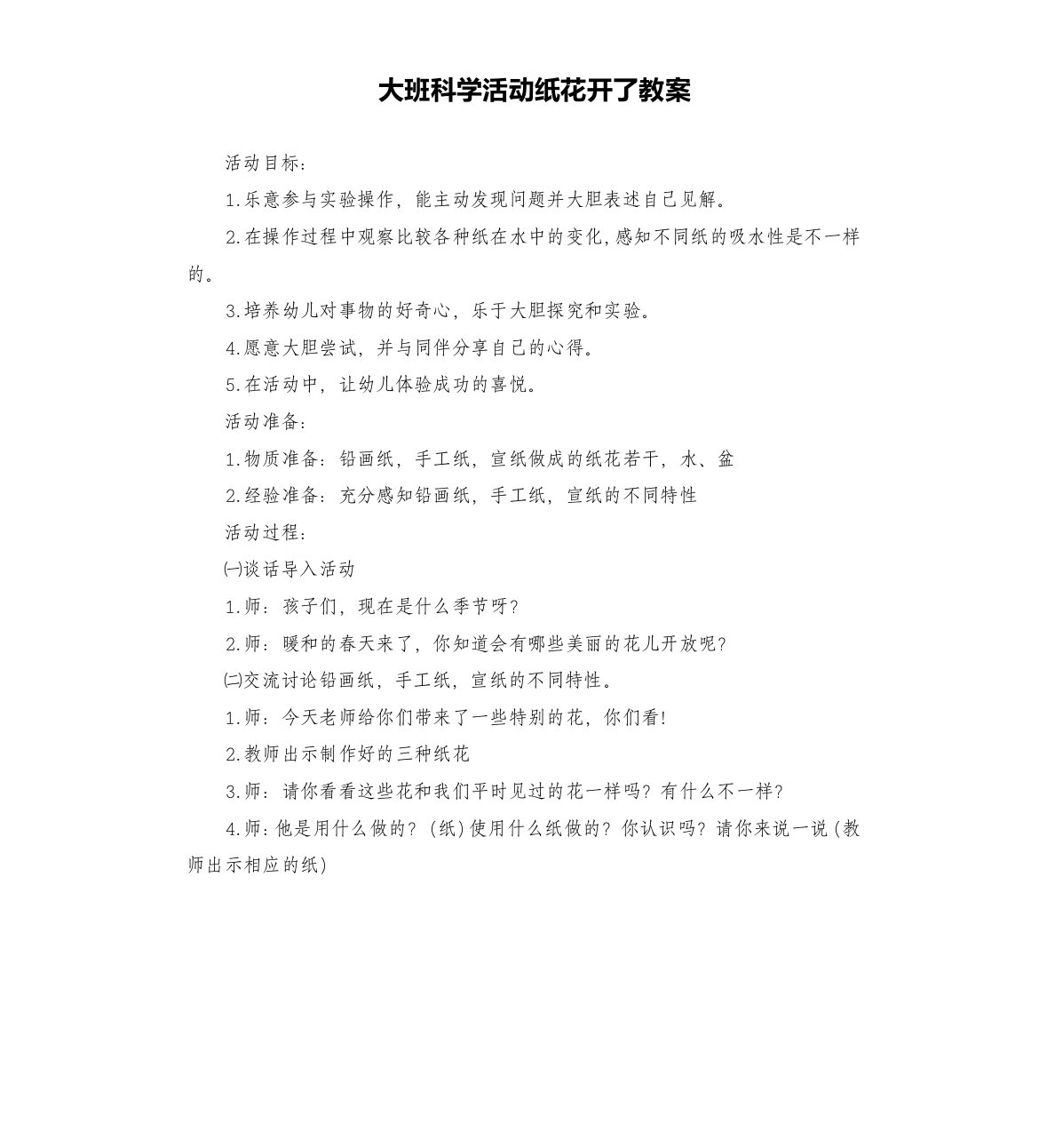 大班科学活动纸花开了教案