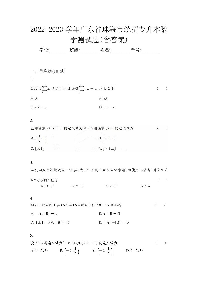 2022-2023学年广东省珠海市统招专升本数学测试题含答案