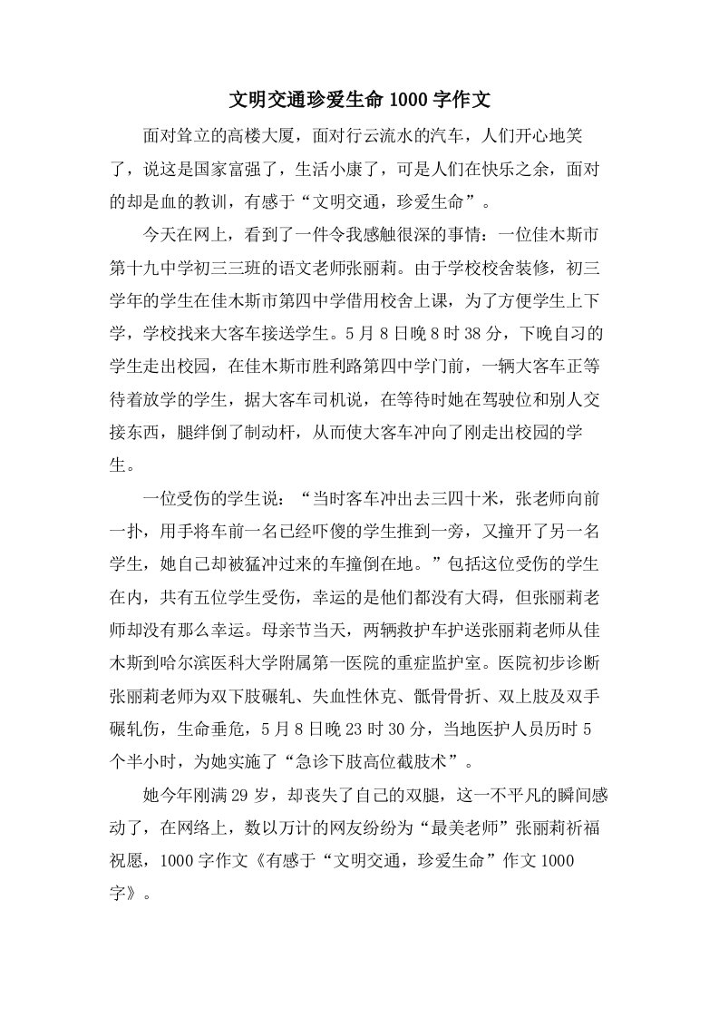 文明交通珍爱生命1000字作文