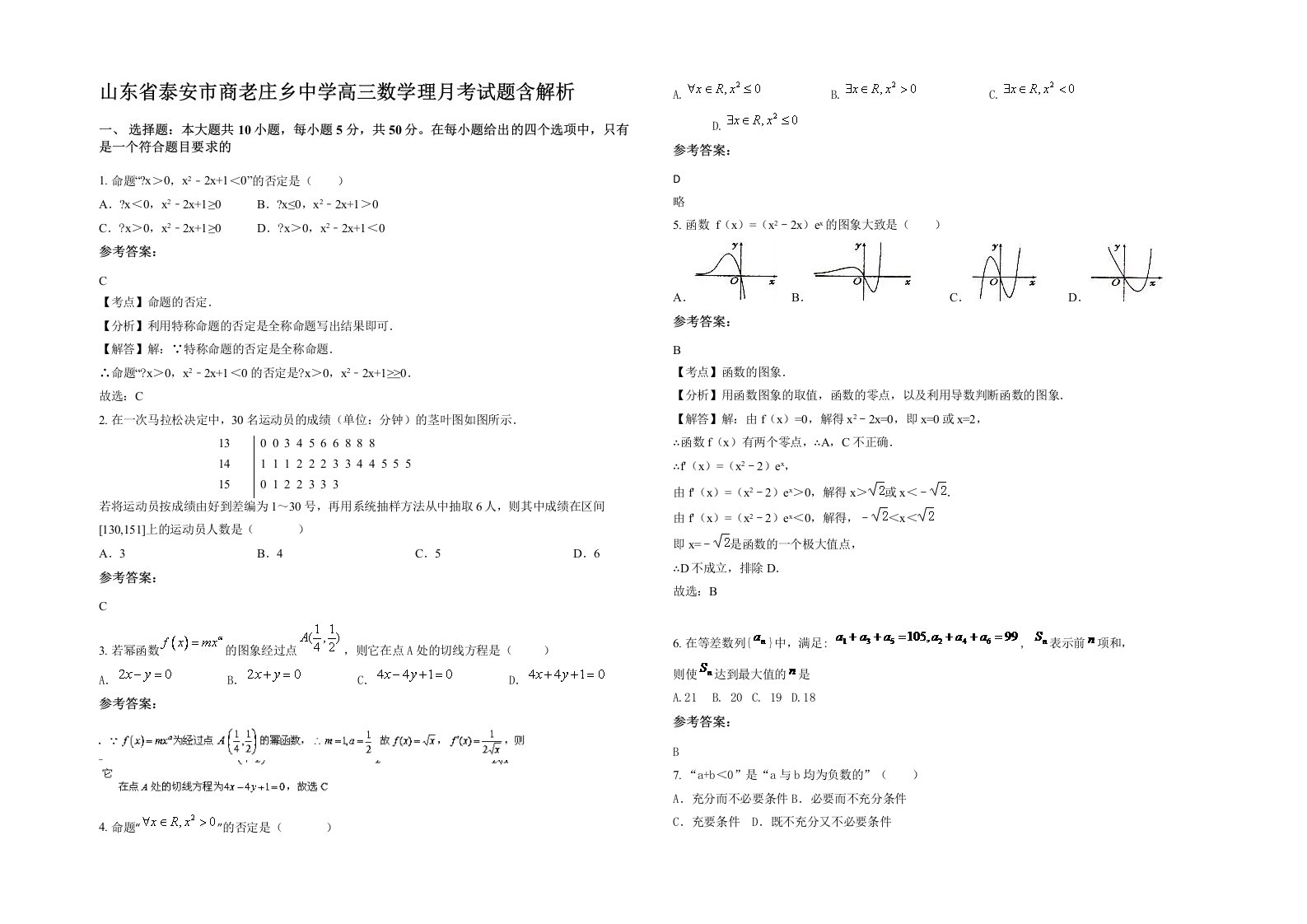 山东省泰安市商老庄乡中学高三数学理月考试题含解析