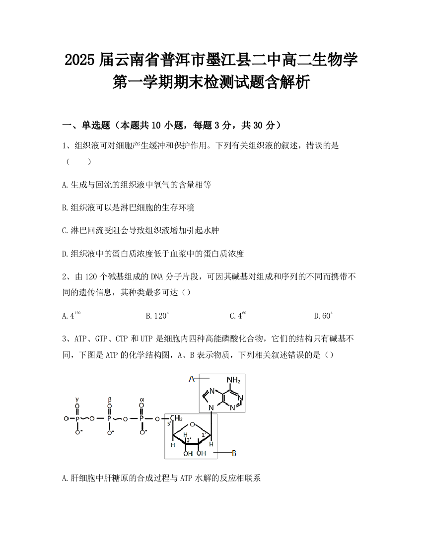 2025届云南省普洱市墨江县二中高二生物学第一学期期末检测试题含解析