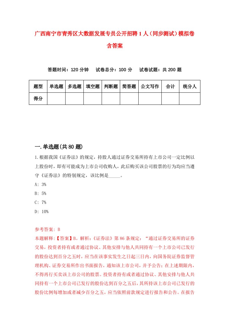 广西南宁市青秀区大数据发展专员公开招聘1人同步测试模拟卷含答案8