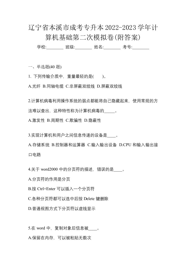 辽宁省本溪市成考专升本2022-2023学年计算机基础第二次模拟卷附答案