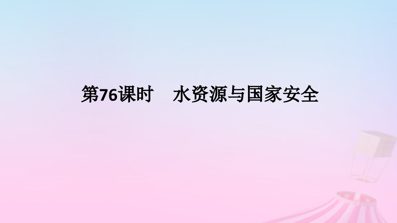 2025版高考地理全程一轮复习第四部分资源环境与国家安全第十八章自然资源与国家安全第76课时水资源与国家安全课件湘教版