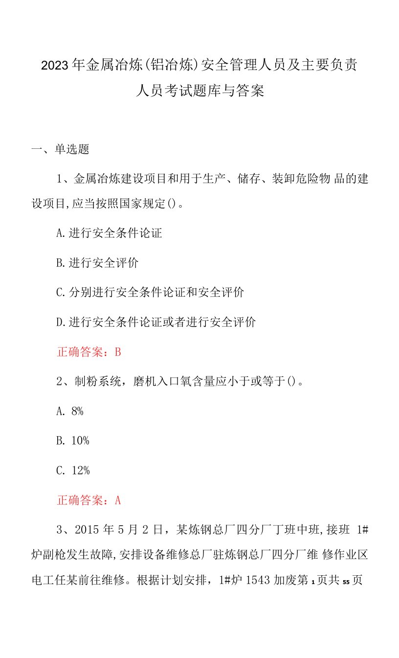 2023年金属冶炼（铝冶炼）安全管理人员及主要负责人员考试题库与答案