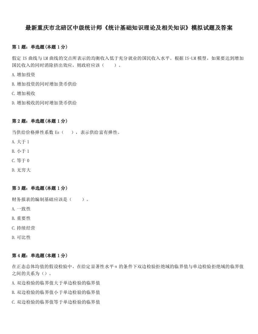 最新重庆市北碚区中级统计师《统计基础知识理论及相关知识》模拟试题及答案