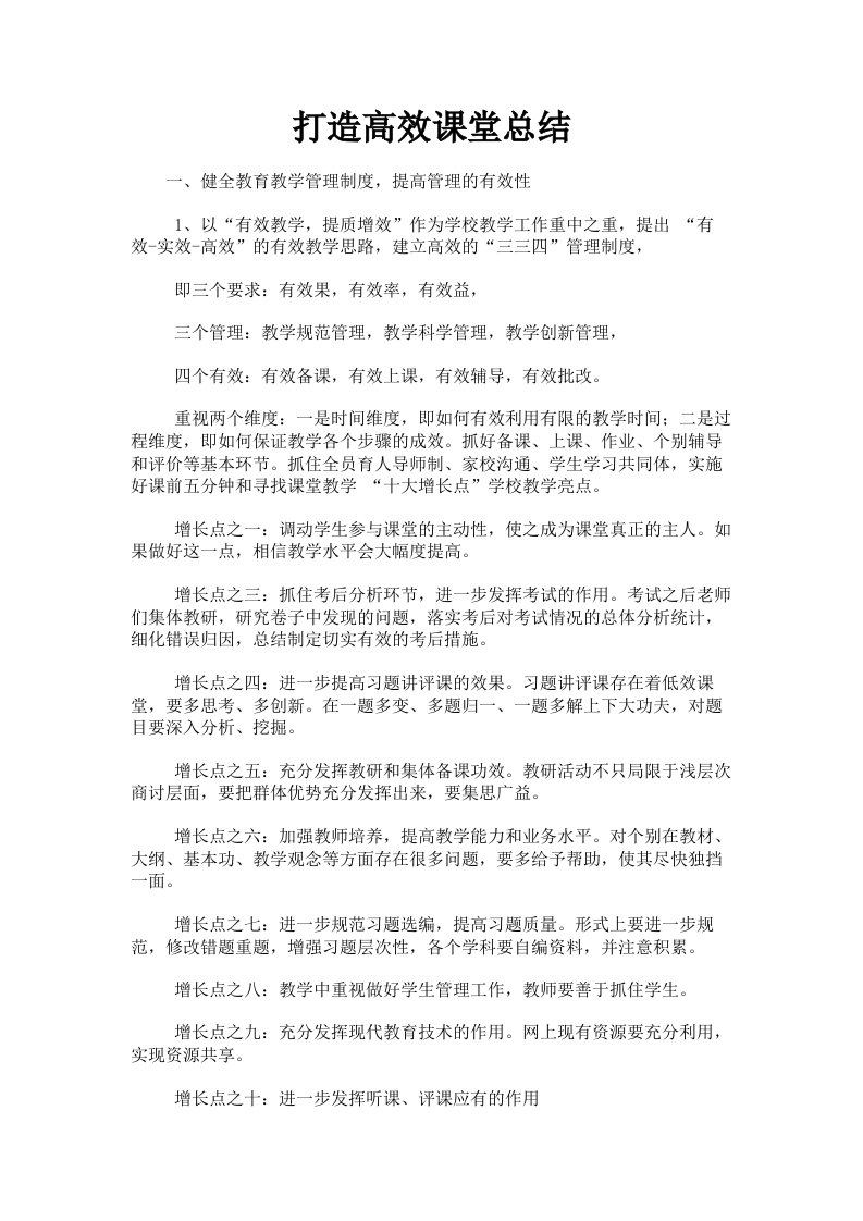 打造高效课堂总结