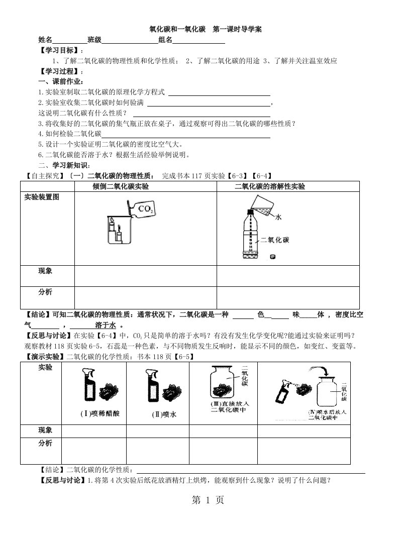 人教九年级化学上册第六单元课题3　二氧化碳和一氧化碳第1课时导学案