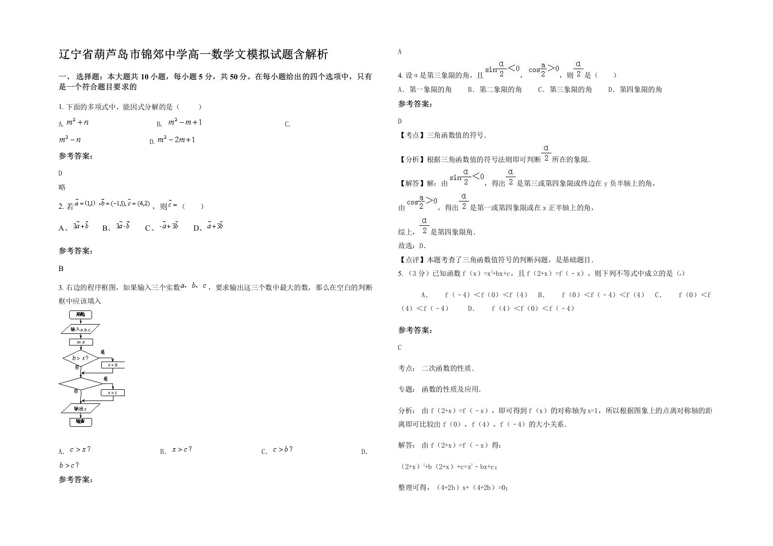 辽宁省葫芦岛市锦郊中学高一数学文模拟试题含解析