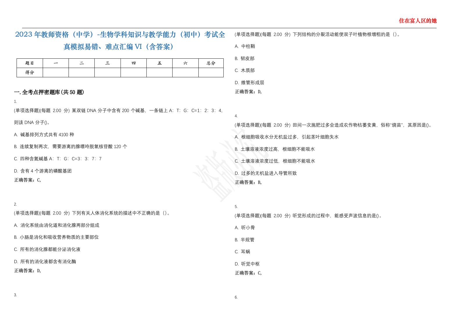 2023年教师资格（中学）-生物学科知识与教学能力（初中）考试全真模拟易错、难点汇编VI（含答案）精选集49