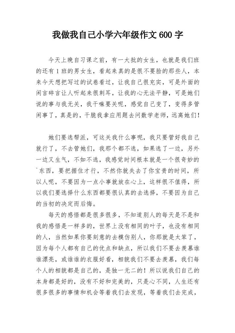 我做我自己小学六年级作文600字