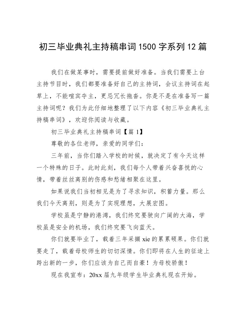 初三毕业典礼主持稿串词1500字系列12篇