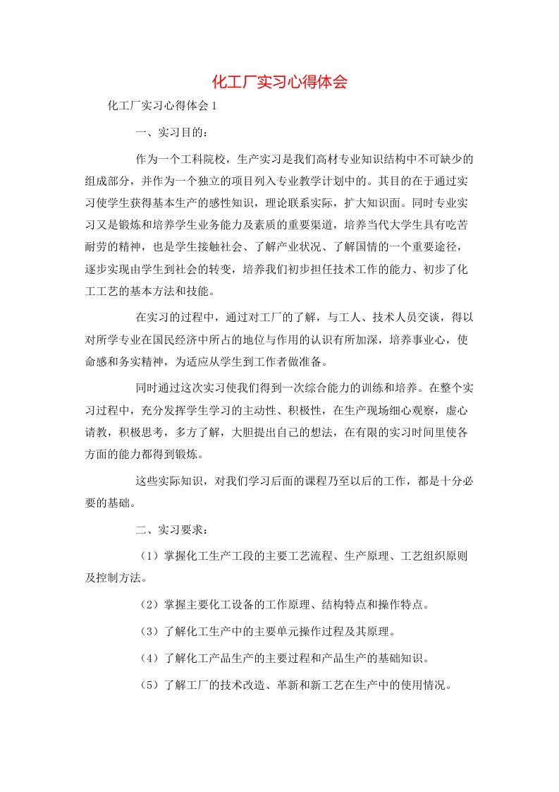 精选化工厂实习心得体会