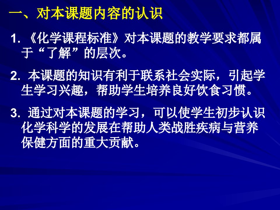 第十二单元化学与生活课题化学元素与人体健康