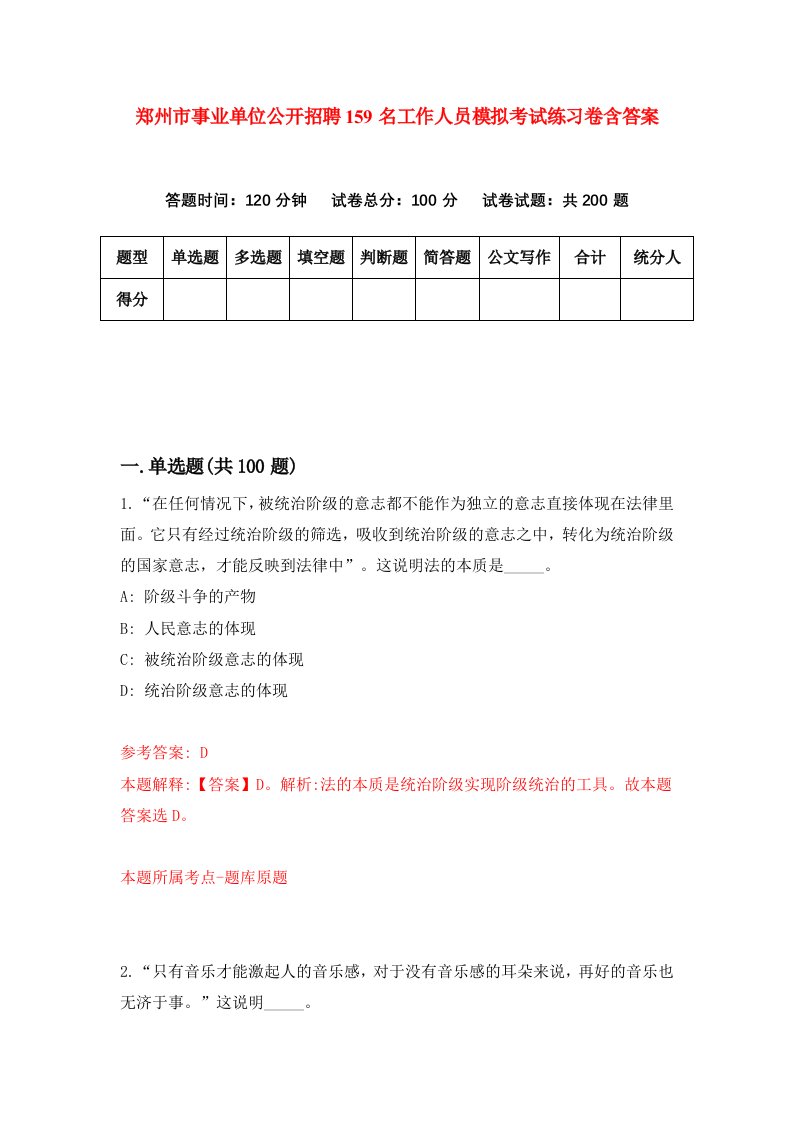 郑州市事业单位公开招聘159名工作人员模拟考试练习卷含答案0