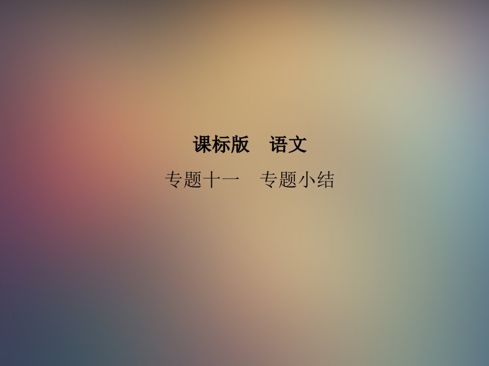 课标语文专题十一专题小结