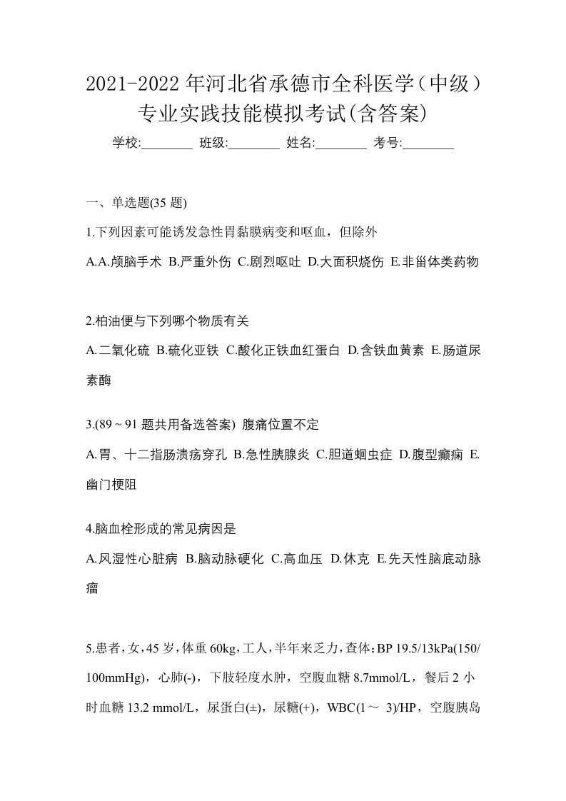 2021-2022年河北省承德市全科医学中级专业实践技能模拟考试含答案