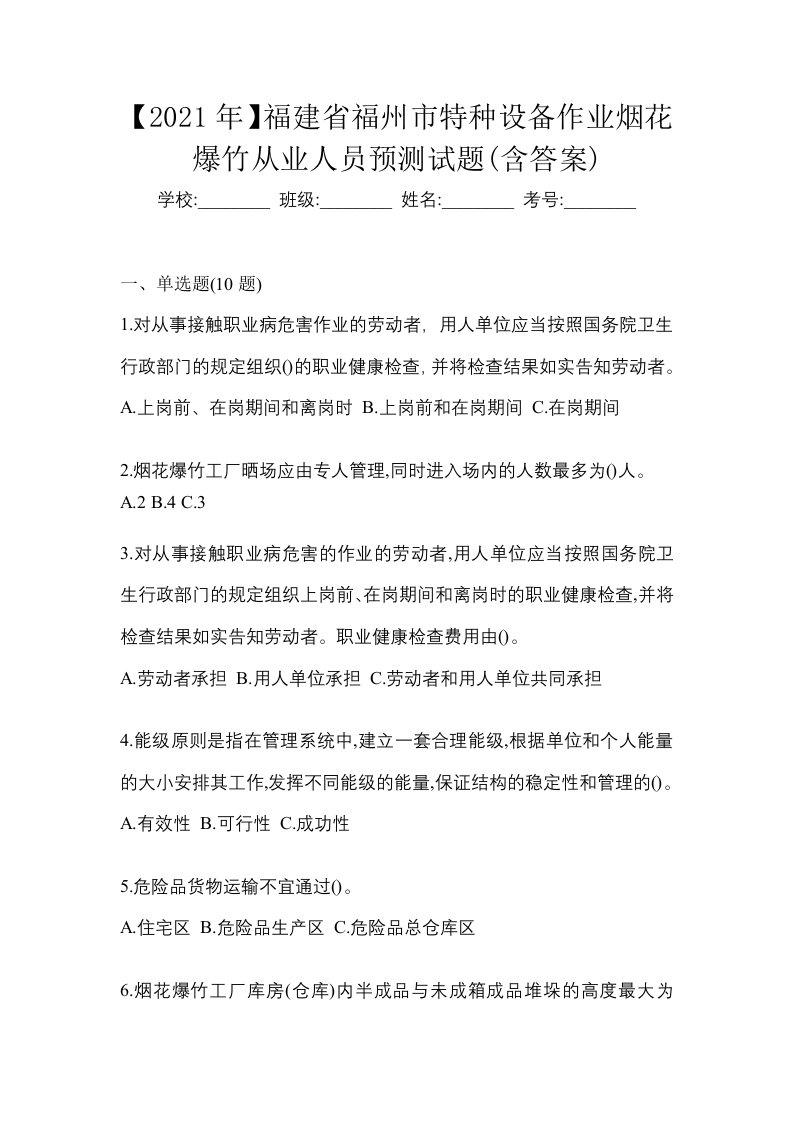 2021年福建省福州市特种设备作业烟花爆竹从业人员预测试题含答案