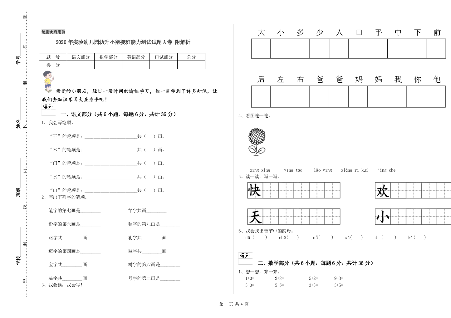 2020年实验幼儿园幼升小衔接班能力测试试题A卷-附解析