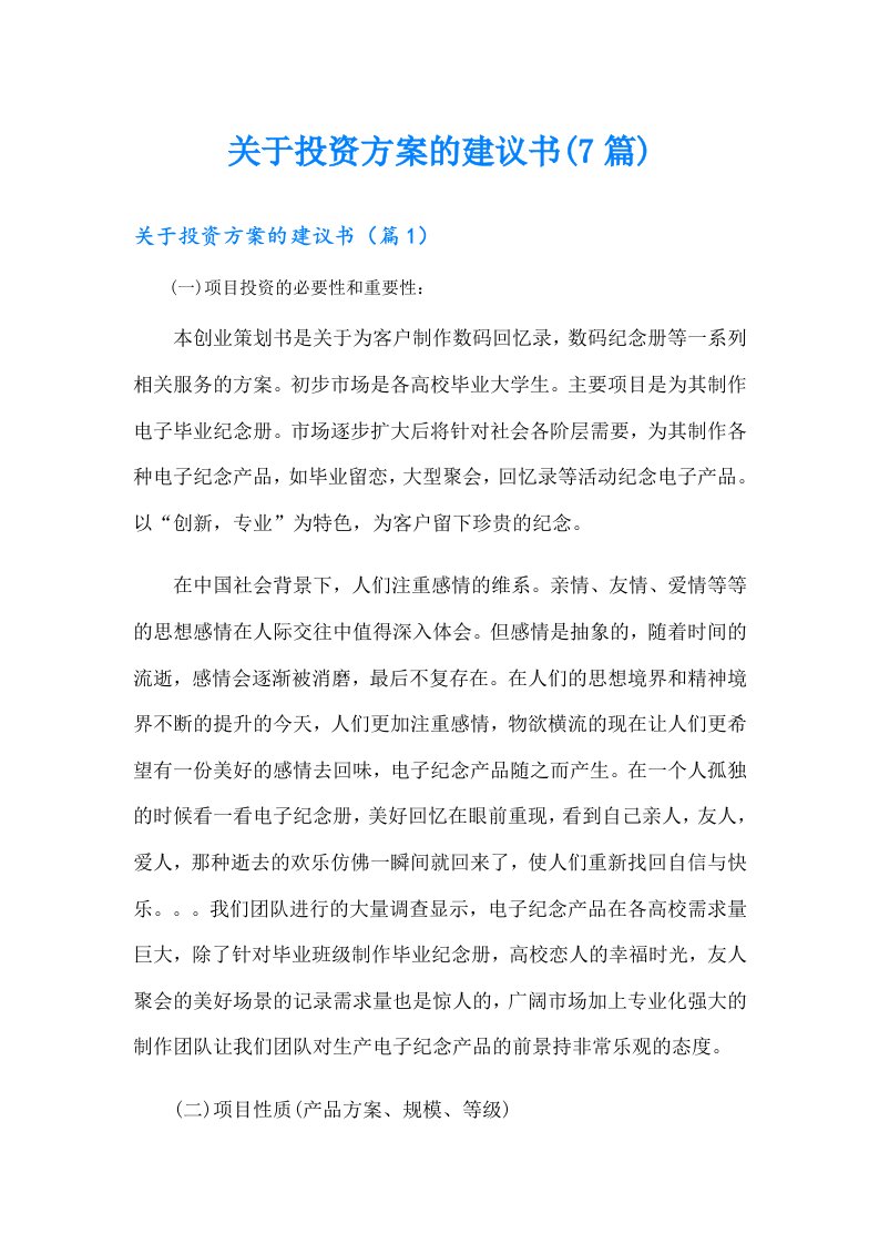 关于投资方案的建议书(7篇)