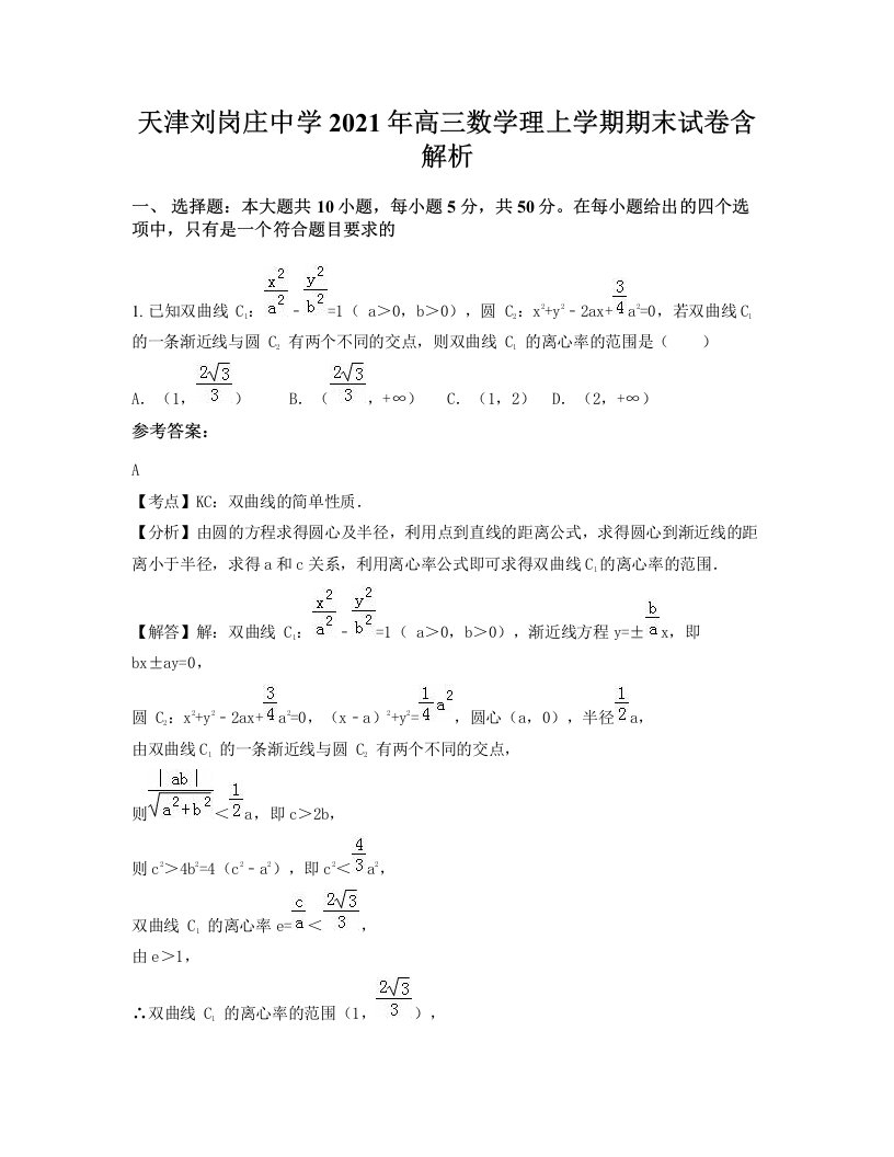 天津刘岗庄中学2021年高三数学理上学期期末试卷含解析