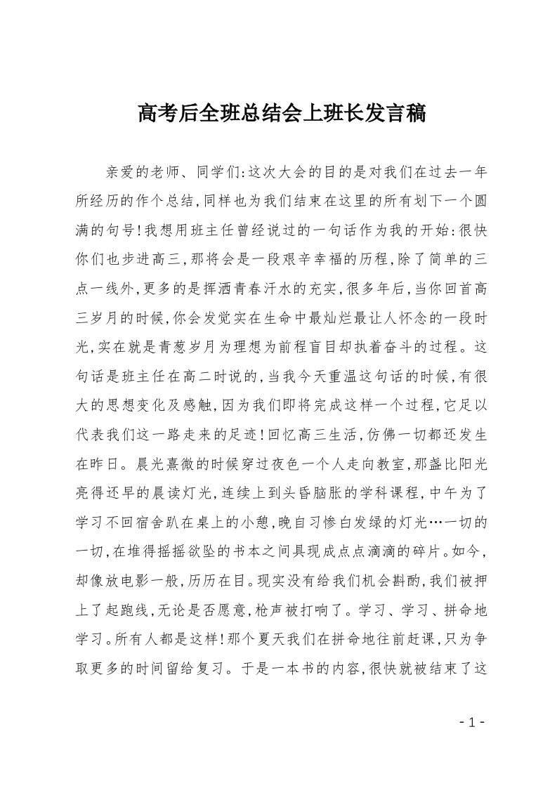 高考后全班总结会上班长发言稿