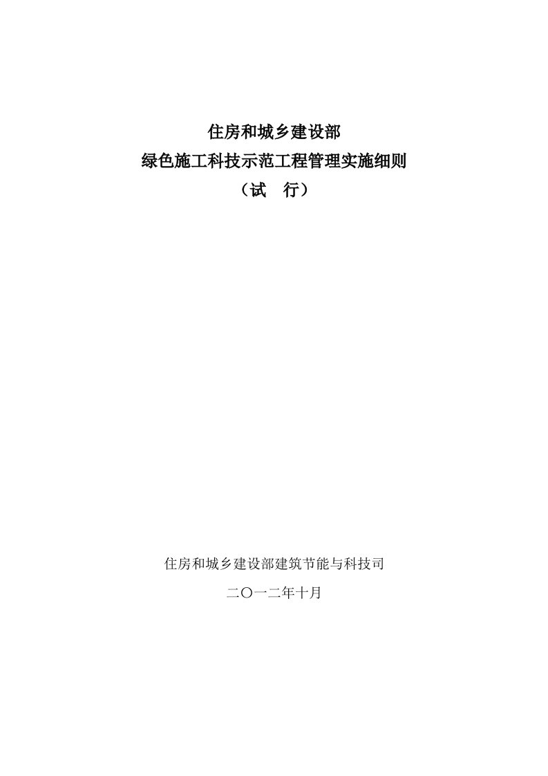 住建部绿色施工科技示范工程管理实施细则