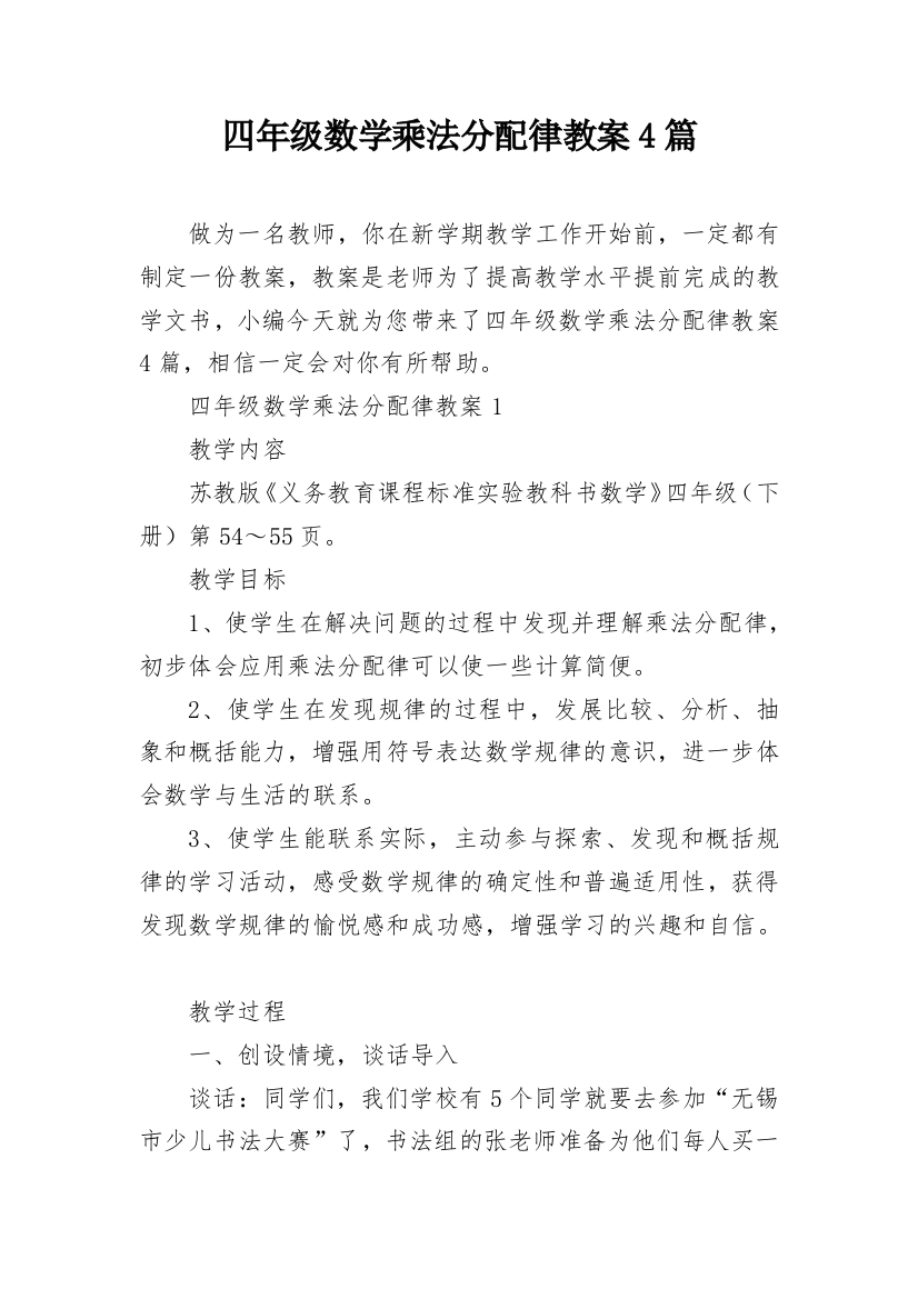 四年级数学乘法分配律教案4篇