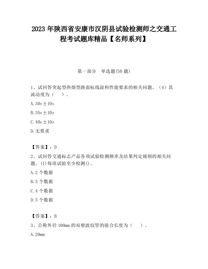 2023年陕西省安康市汉阴县试验检测师之交通工程考试题库精品【名师系列】