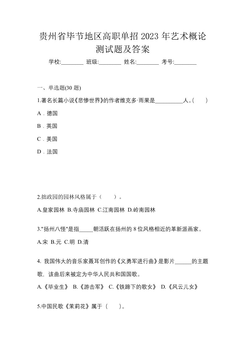 贵州省毕节地区高职单招2023年艺术概论测试题及答案