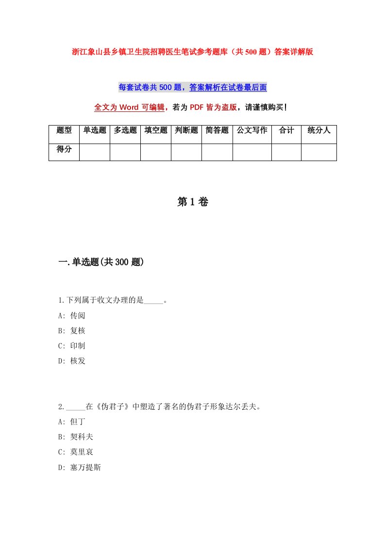 浙江象山县乡镇卫生院招聘医生笔试参考题库共500题答案详解版