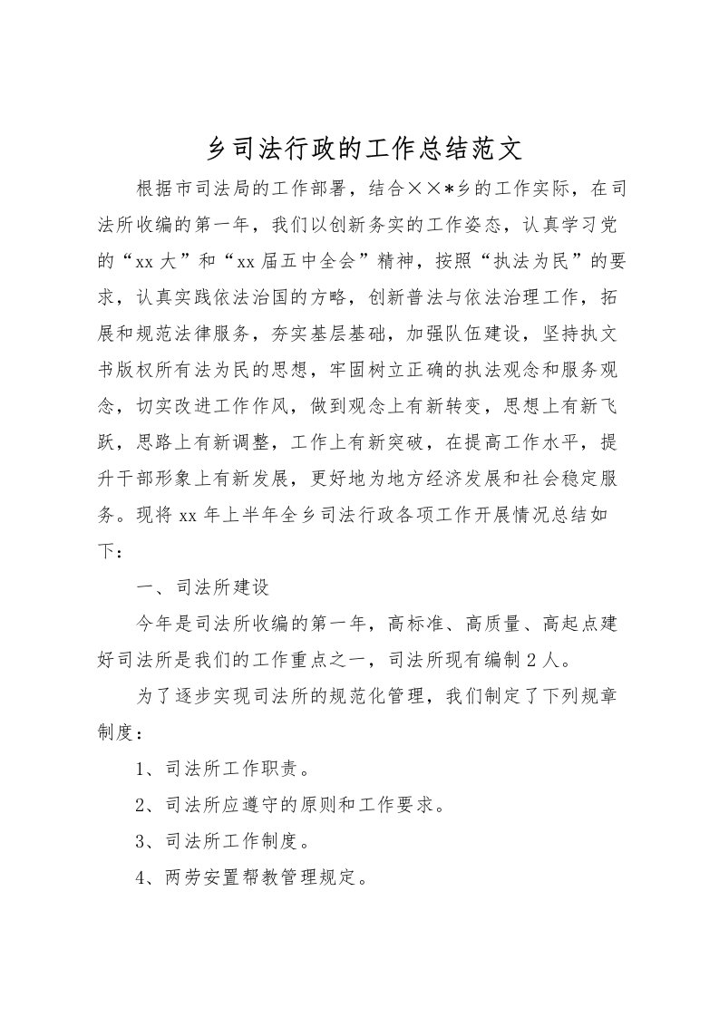 2022乡司法行政的工作总结范文