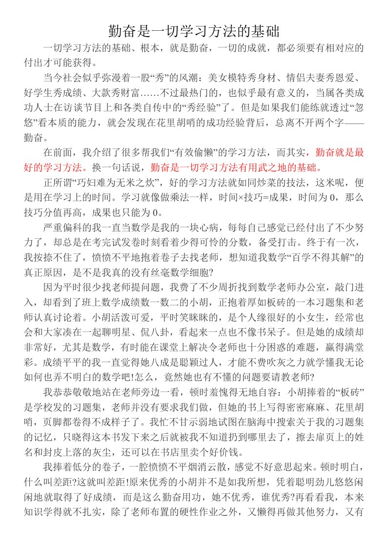 勤奋是一切学习方法的基础