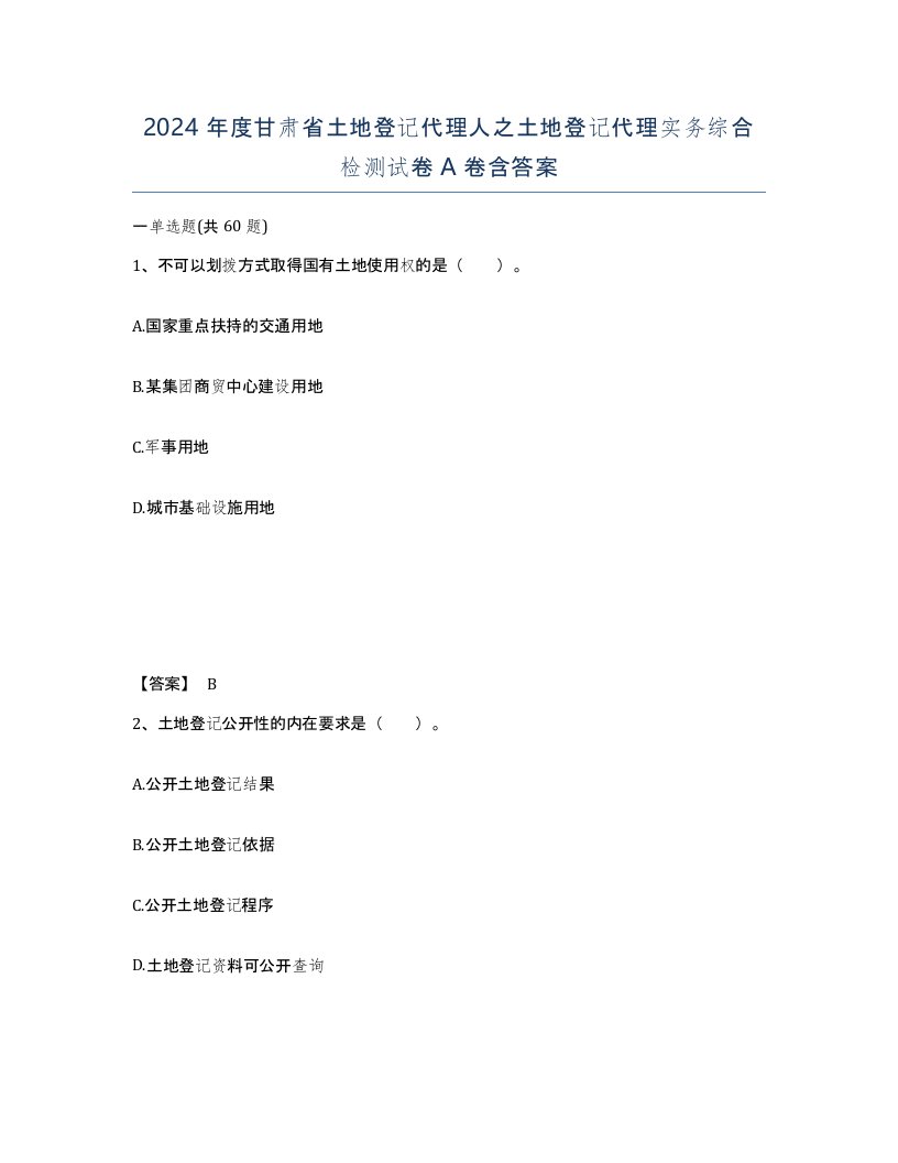 2024年度甘肃省土地登记代理人之土地登记代理实务综合检测试卷A卷含答案