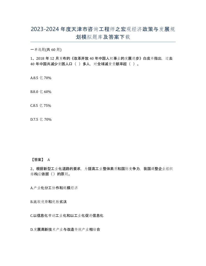 2023-2024年度天津市咨询工程师之宏观经济政策与发展规划模拟题库及答案